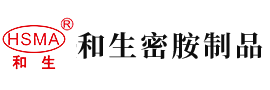 欧美美女大长腿日逼安徽省和生密胺制品有限公司